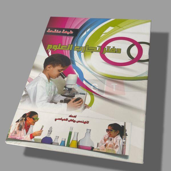 دفتر تجارب علوم