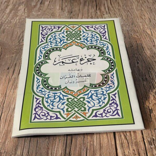 جزء عمّ مع تفسير